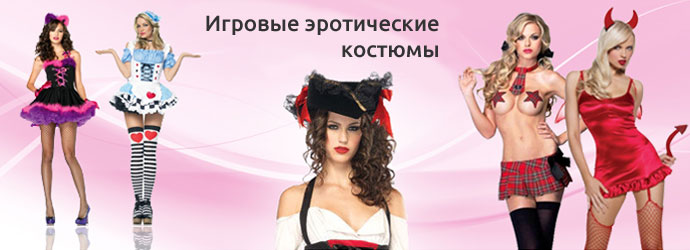 Игровые эротические костюмы в секс магазине Lovemag.ru