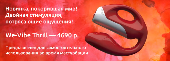 We-Vibe Thrill